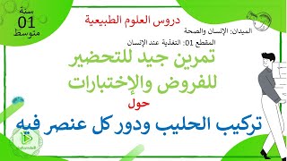وضعية حول تركيب الحليب ودور كل عنصر فيه علوم طبيعية سنة 01 متوسط