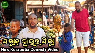 ପଲାଦ୍ ଭାଇର ପିଲା || koraputia Comedy Video || koraputia comedy movie || desia comedy || MR Koraputia