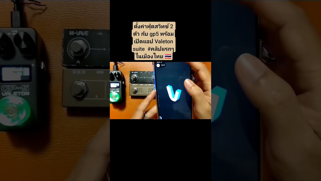 ตั้งค่าฟุตสวิทช์ 2 ตัว กับ gp5 พร้อมเปิดแอป Valeton suite EP.1/2 