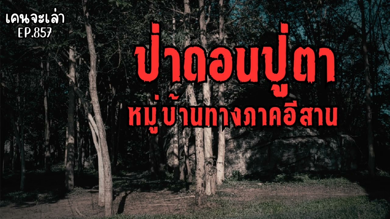 ป่าดอนปู่ตา หมู่บ้านทางภาคอีสาน | เรื่องผี EP 857