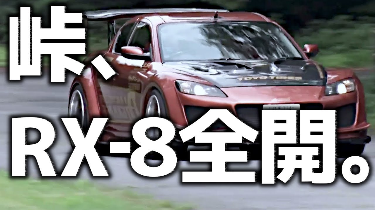 【RX-8】峠の“最高の瞬間”｜ロータリーという選択、3つの答え【VIDEO OPTION切り抜き】