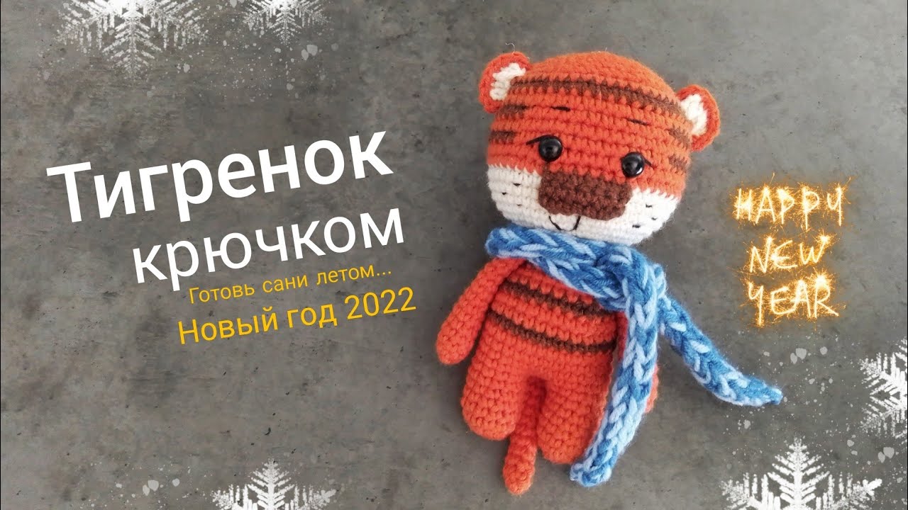 Вязание Крючком Новый Год 2022 Вязание Крючком Новый Год 2022