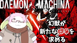 新たな闘争を求めてDAEMON X MACHINAをやるぞ！#9 ［幸神兎月］