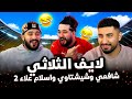 ستريم شافعي لايف الثلاثي شافعي وشيشتاوي واسلام علاء 2