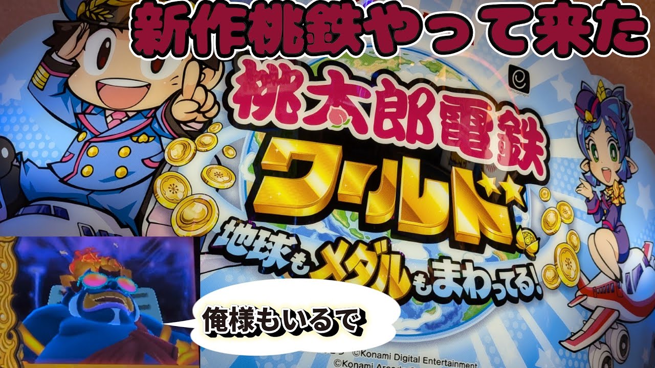 【メダルゲーム】新しくなった桃鉄をやってみたら結構当たった【桃鉄ワールド】【VOICEVOX実況】