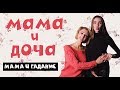 МАМА И ДОЧА - ГАДАНИЕ (#tatarkafm)
