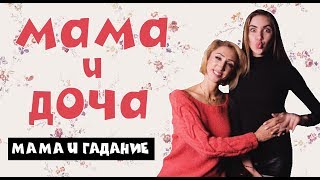 МАМА И ДОЧА - ГАДАНИЕ (#tatarkafm)