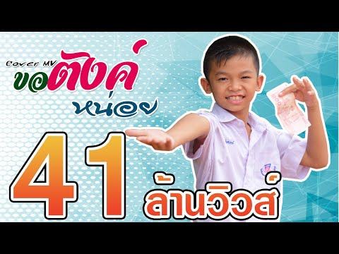 ขอตังค์หน่อย - น้อง ทิวเทน 【Cover MV】โปรแกรมแอนเดอะแก๊ง