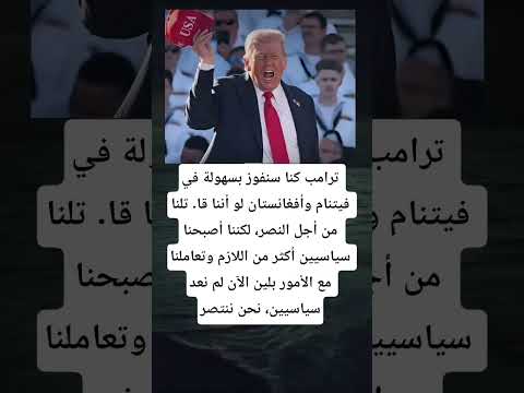 ترامب كنا سنفوز بسهولة في فيتنام وأفغانستان لو أننا قا تلنا من أجل النصر لكننا أصبحنا سياسيين أكثر