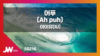 [JW노래방] 어푸(Ah puh) / 아이유(IU) / JW Karaoke