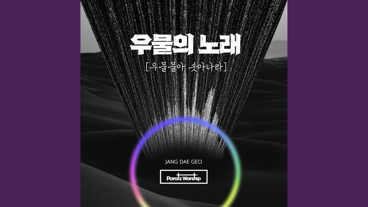 YouTubeで우물의 노래 Song of Well (우물물아 솟아나라 Spring Up, O Well)を視聴