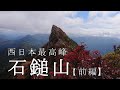 【Episode.42】西日本最高峰石鎚山‼鎖場全部登ってきました♪【前編】