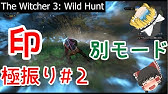 ウィッチャー3 金策v1 60で可能な無限お金稼ぎ高効率序盤でも可能 Youtube ウィッチャー3 金策v1 60で可能な無限お金稼ぎ高効率序盤でも可能 Youtube