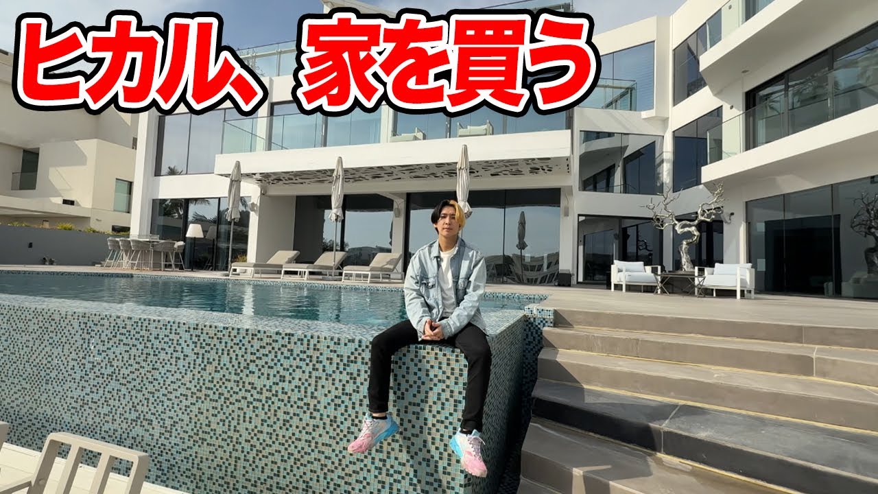 ヒカル、家を買う