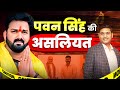 🌟 Pawan Singh का सच्चा सच 🔮 | Numerology से हुआ खुलासा | Vishal Kumar Agarwal Prediction 🔥