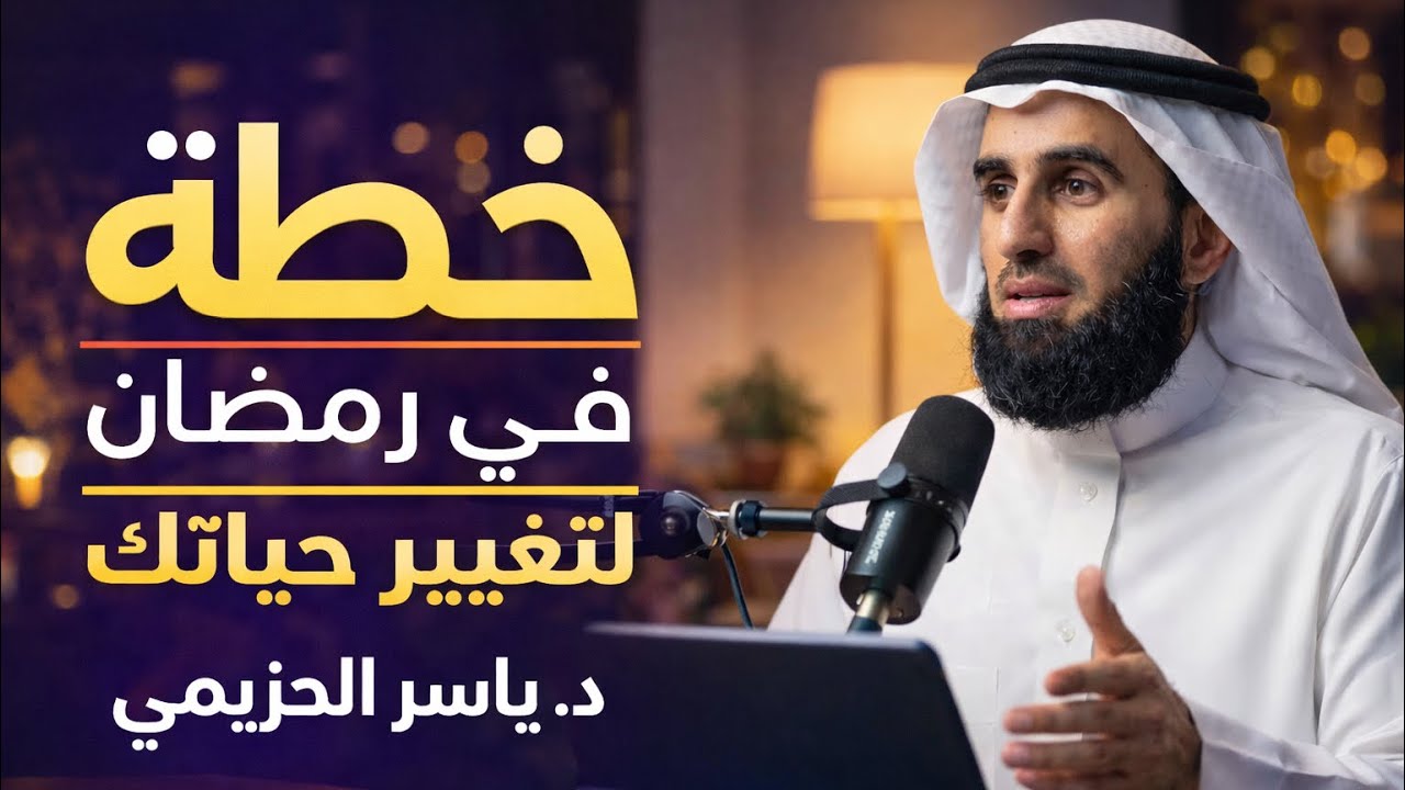 خطة لتغيير حياتك في رمضان |￼ الدكتور ياسر الحزيمي￼
