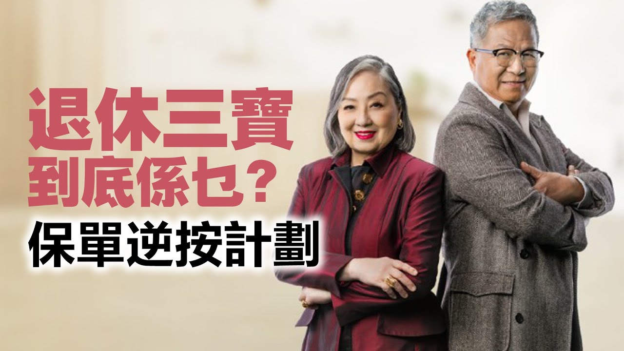 20231009O 退休三寶到底係乜?保單逆按計劃 - YouTube