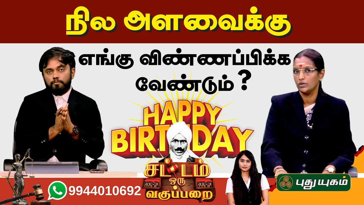 EPI 114 | நில அளவைக்கு எங்கு விண்ணப்பிக்க வேண்டும்.. | SOV | சட்டம் ஒரு வகுப்பறை