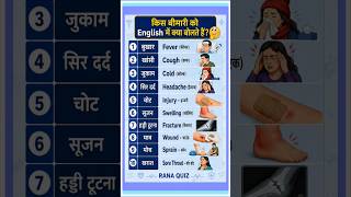 बीमारी के नाम English में | Daily Use English Words | Hindi to English Vocabulary | Spoken English 😕