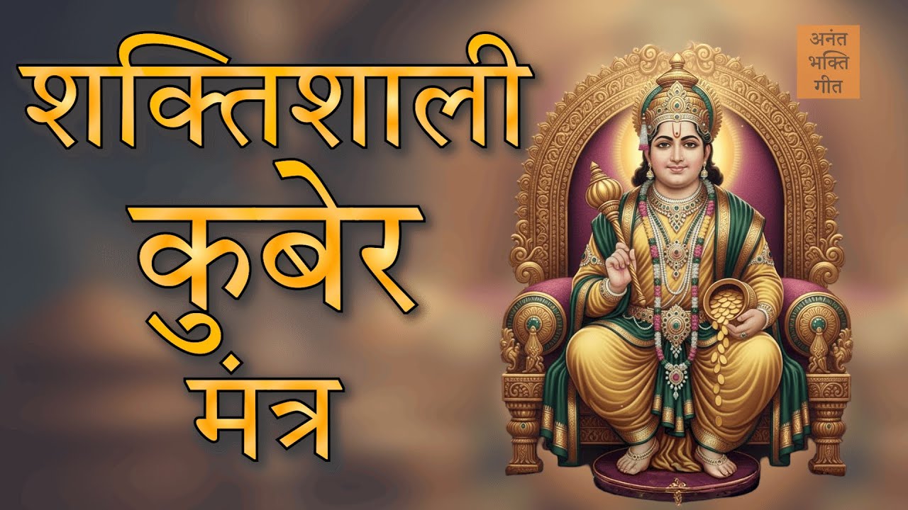 Kuber Mantra 108 Times for WEALTH and PROSPERITY