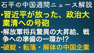 石平の中国週間ニュース解説・１月３０日号