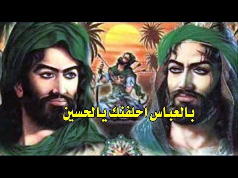 لطمية حزينه تسوه بالعباس احلفنك ياين اريدن حاجتي منك النسخة الاصلية رضا الكاظمي