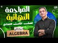مراجعة نهائية الجبرا تالتة اعدادي ترم تاني 2026 كل اللي هيجي في امتحان الماث