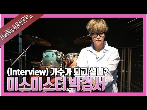 Do you want to be a singer? / Interview with Park Kyung-seo, MissMr.
