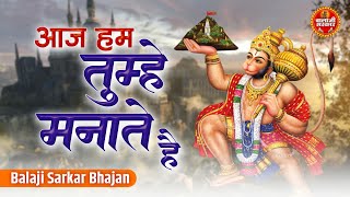 आज हम तझ मनत ह Balaji Sarkar Bhajan Aaj Hum Tujhe Manate Hai Balaji Bhajan Mukesh Bagda