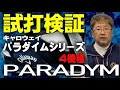【最新キャロウェイ・パラダイム】安楽拓也が『PARADYM 』4機種を試打検証。『PARADYM NORMAL』『PARADYM X』『PARADYM MAX FAST』『PARADYM♦︎♦︎♦︎』