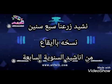 اطفال ومواهب الفضائية Atfalwamwaheb نشيد زرعنا سبع سنين نسخة باايقاع من اناشيد السنوية السابعة 7