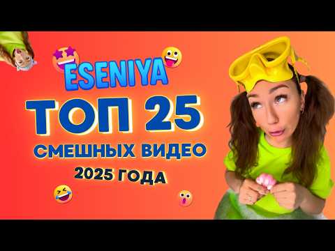 🍿 ТОП 25 САМЫХ ВИРУСНЫХ РОЛИКОВ от ESENIYA за 2025 ГОД!!Смешные ШОРТСЫ про семью #shorts