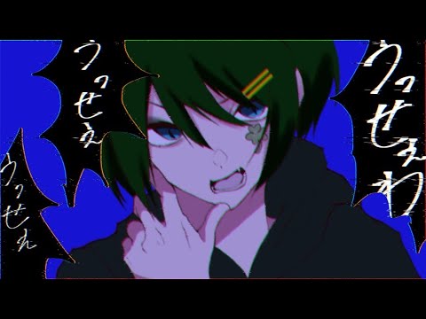 うっせぇわ ❕がなり増し❕歌ってみた【とと】