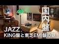 作法其の83　JAZZ国内盤のKING盤と東芝EMI盤の話、好みの音質どっち？【オーディオ】