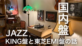 作法其の83　JAZZ国内盤のKING盤と東芝EMI盤の話、好みの音質どっち？【オーディオ】