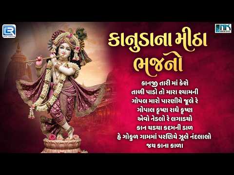 કાનુડાના મીઠા ભજનો | Gujarati Bhajan Collection | કૃષ્ણ ભજન | Krishna Bhakti JUKEBOX 2026