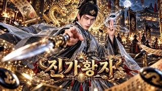 또 하나의 명작! 소년 빙의 후 염력 지녀, 황자 닮아 오인받고 지모로 왕조를 장악한다! #무협 #사이다 #단편드라마 #드라마추천