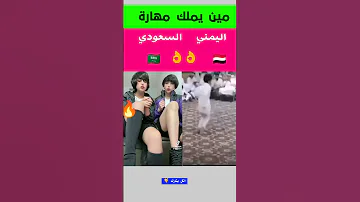 اقوى تحدي رهيب بين اليمني والسعودي 