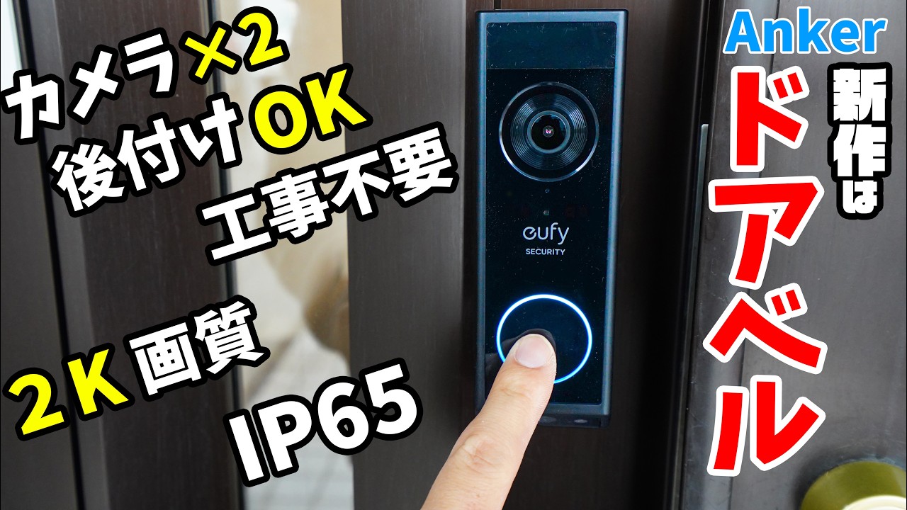 Anker新作はドアベル!後付けできる2K画質デュアルカメラ搭載のビデオドアベルがキタ!(Eufy Doorbell E340)
