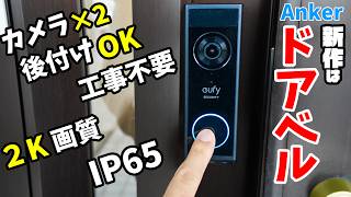 Anker新作はドアベル!後付けできる2K画質デュアルカメラ搭載のビデオドアベルがキタ!(Eufy Doorbell E340)