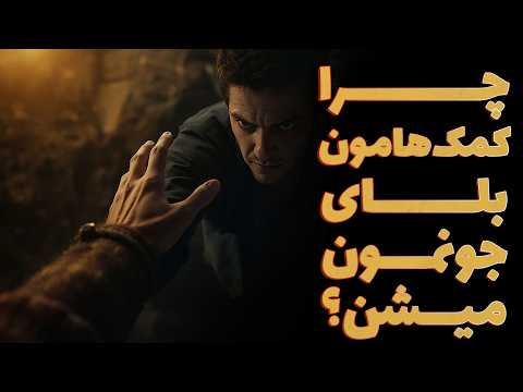 مهربونی می کنی همین باعث میشه ازت متنفر شن