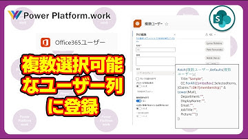 SharePoint リスト(Microsoft Lists)の複数選択が可能なユーザー列にPatch 関数でデータを登録する方法 （Office 365 ユーザーコネクタを利用）#PowerApps