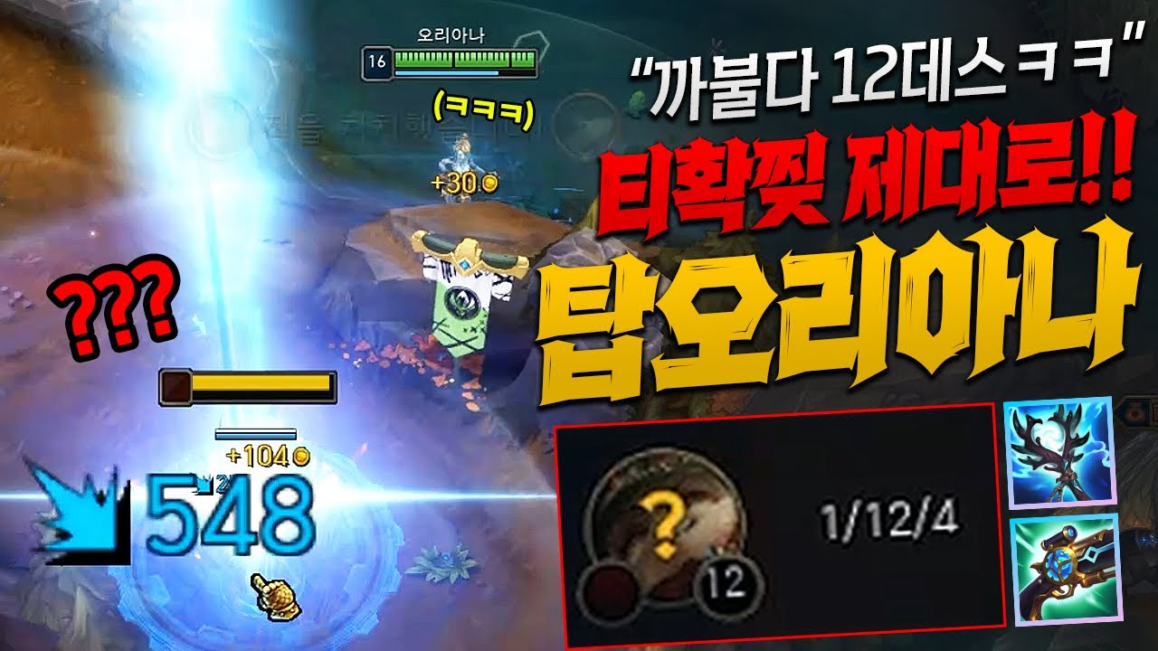 티모 선픽하는 건방진 적팀 극딜 원펀으로 참교육하는 탑오리아나!! 12데스 개꿀잼 ㅋㅋ  [종탁이]