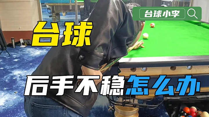 打檯球後手不穩怎麼練習【檯球小李】 - 天天要聞