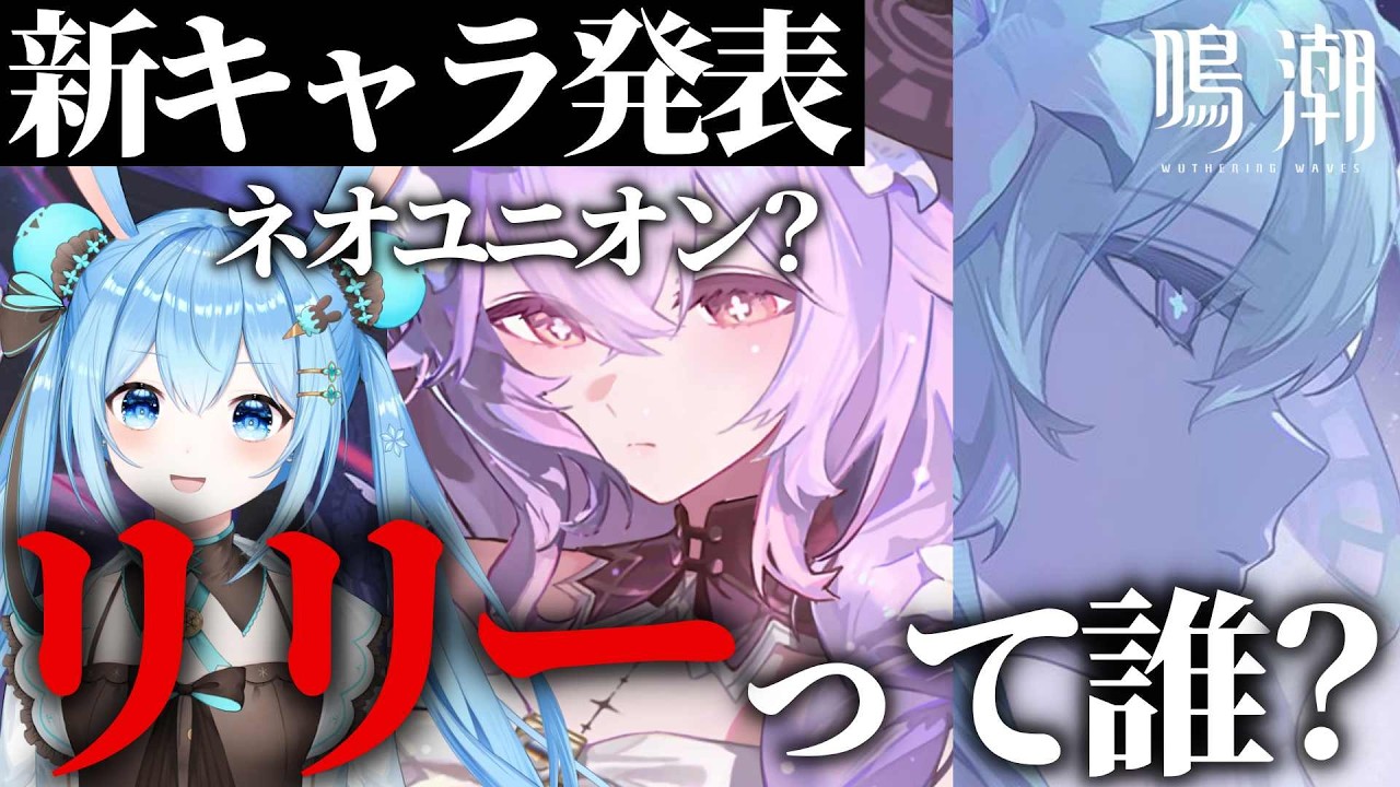 【次はネオユニオン?】新キャラ「リリー」が発表されて興奮が止まらない【鳴潮】