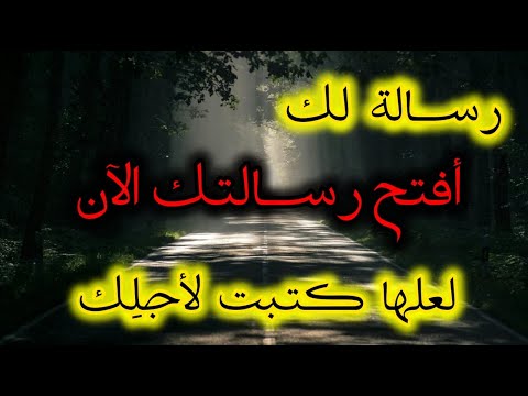 رساله لك أنت المقصود عارف لما توصل لمرحلة إنك من كتر الزعل خل صت كل الح زن اللي جواك 