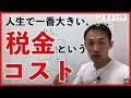 大富豪の教え⑤「危険や天敵から金を堅守せよ」の真実