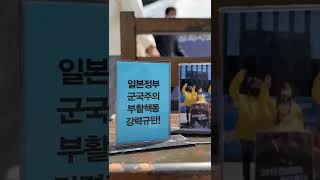 평화헌법을 전면 부정하는 전쟁망언 #평화헌법개정반대 #전쟁범죄 #사죄배상 #반일행동