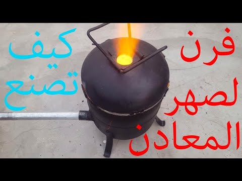 كيفية صنع فرن لصهر المعادن؟ How to make a metal melting furnace