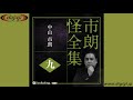 オーディオブックサンプル　市朗怪全集 九